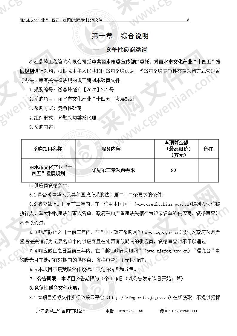 中共丽水市委宣传部丽水市文化产业“十四五”发展规划项目