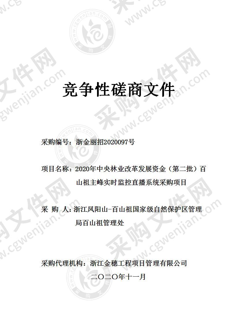 2020年中央林业改革发展资金（第二批）百山祖主峰实时监控直播系统采购项目