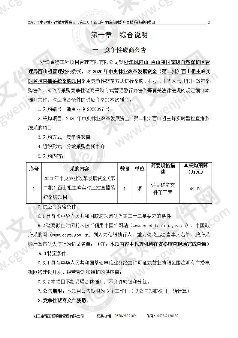 2020年中央林业改革发展资金（第二批）百山祖主峰实时监控直播系统采购项目