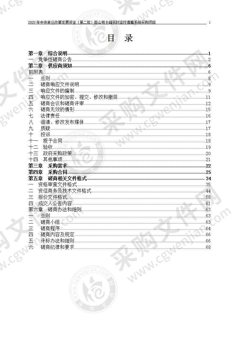 2020年中央林业改革发展资金（第二批）百山祖主峰实时监控直播系统采购项目