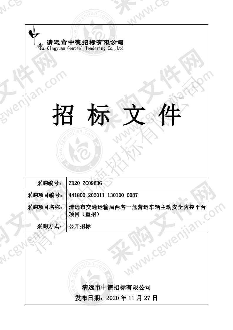 清远市交通运输局两客一危营运车辆主动安全防控平台项目