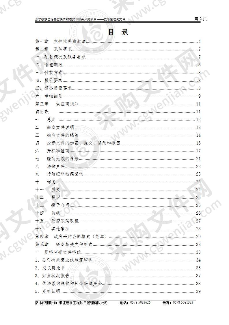 景宁畲族自治县畲族博物馆安保服务采购项目