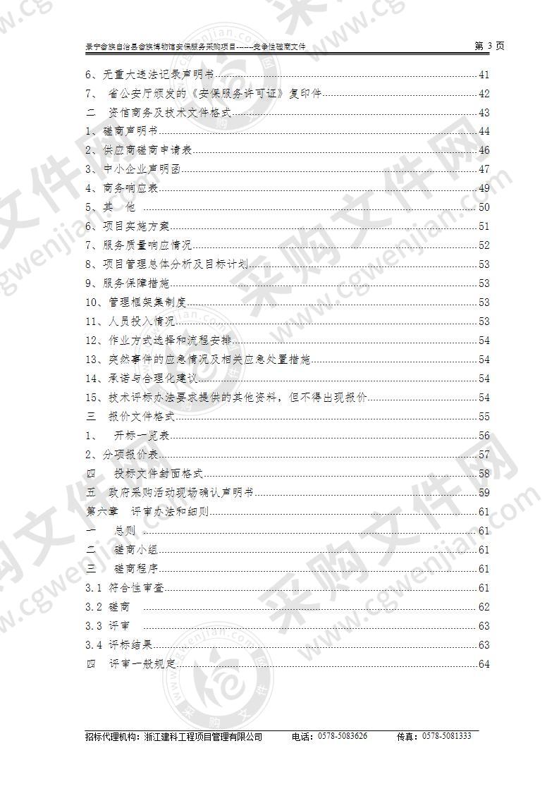 景宁畲族自治县畲族博物馆安保服务采购项目