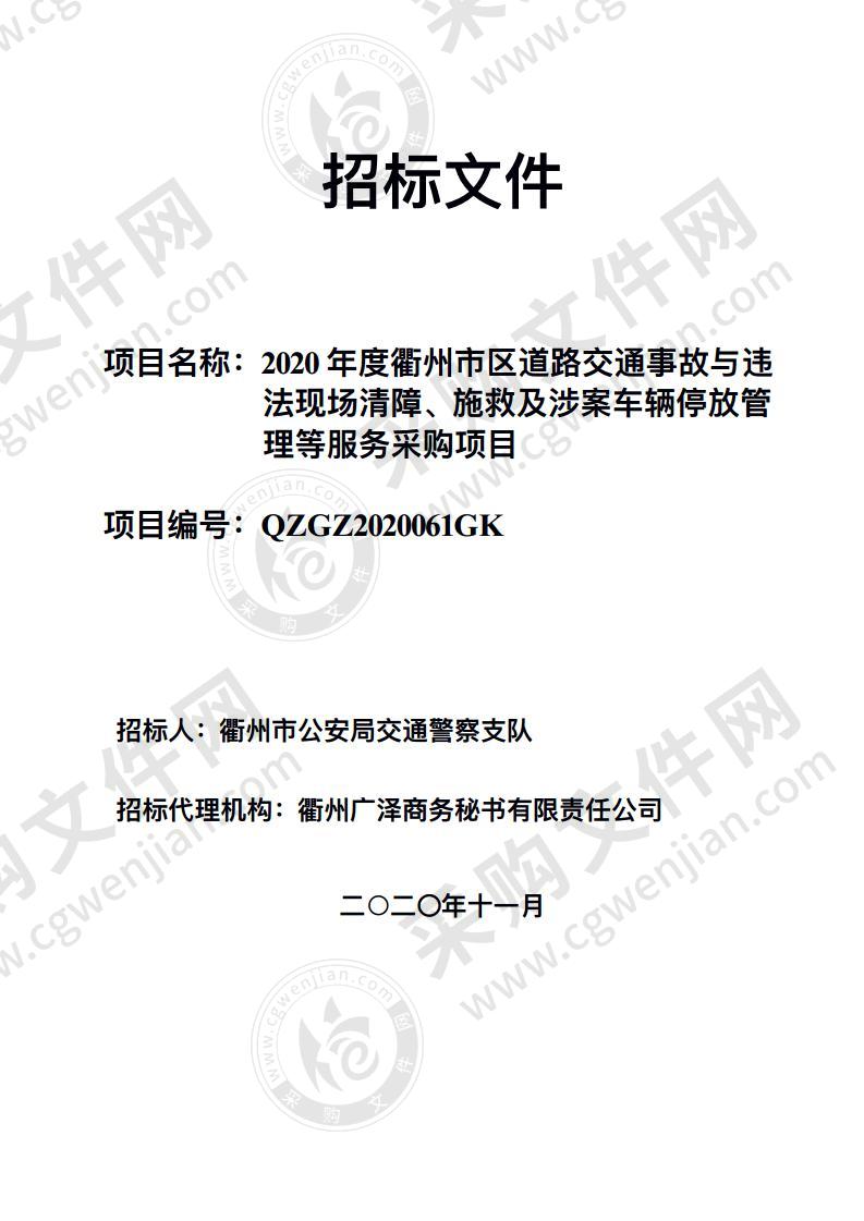 2020年度衢州市区道路交通事故与违法现场清障、施救及涉案车辆停放管理等服务采购项目