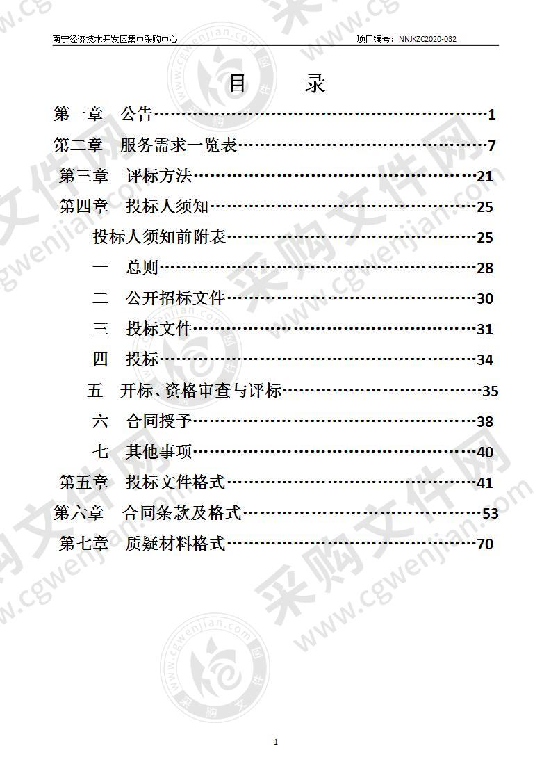 2021-2022年度南宁经济技术开发区政府采购定点工程造价咨询机构项目