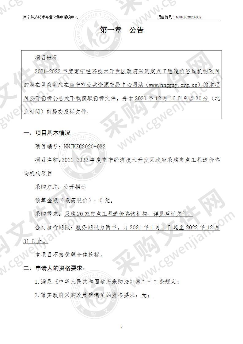 2021-2022年度南宁经济技术开发区政府采购定点工程造价咨询机构项目