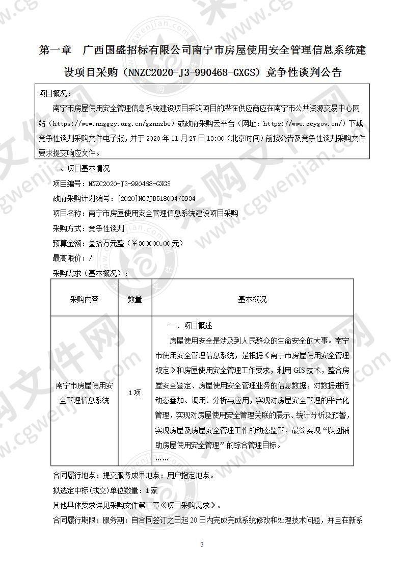 南宁市房屋使用安全管理信息系统建设项目采购