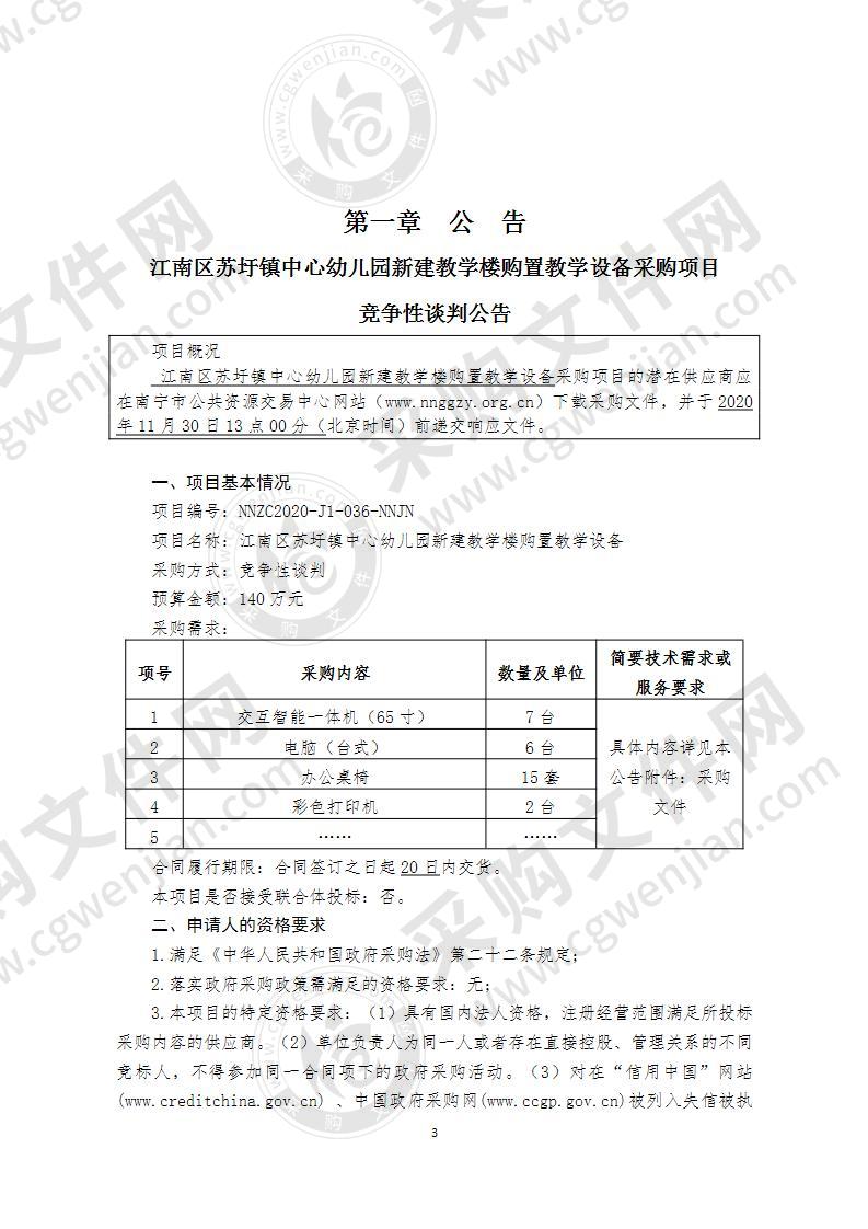 江南区苏圩镇中心幼儿园新建教学楼购置教学设备