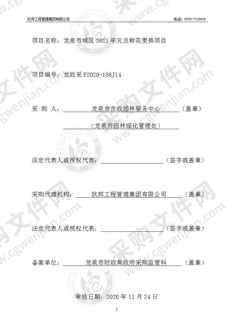 龙泉市城区2021年元旦鲜花更换项目