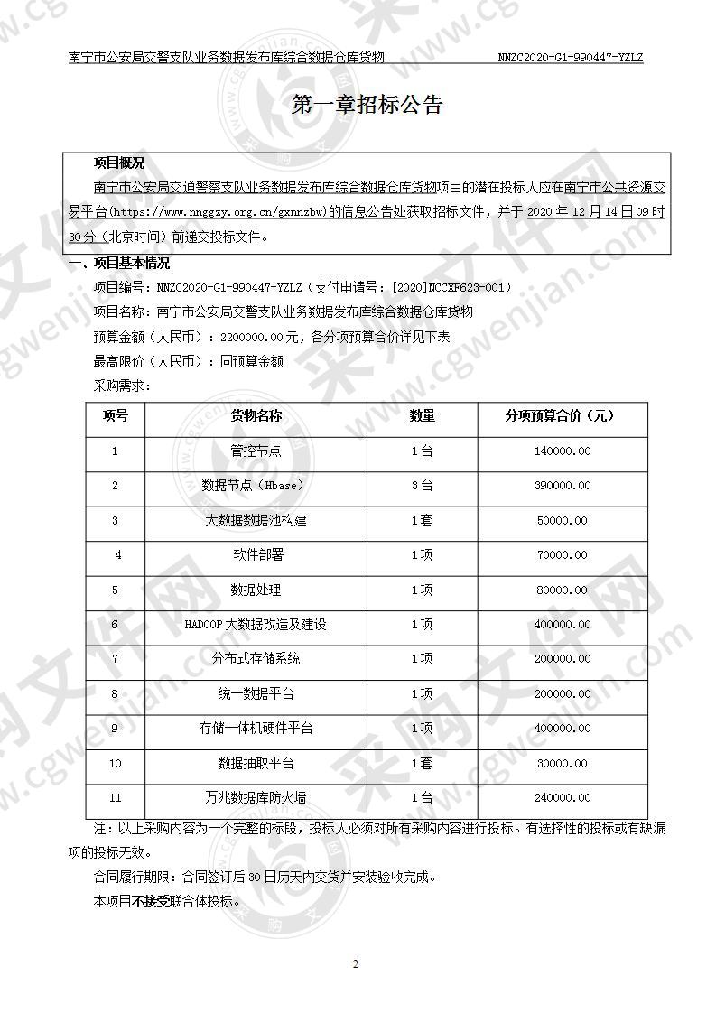 南宁市公安局交警支队业务数据发布库综合数据仓库货物