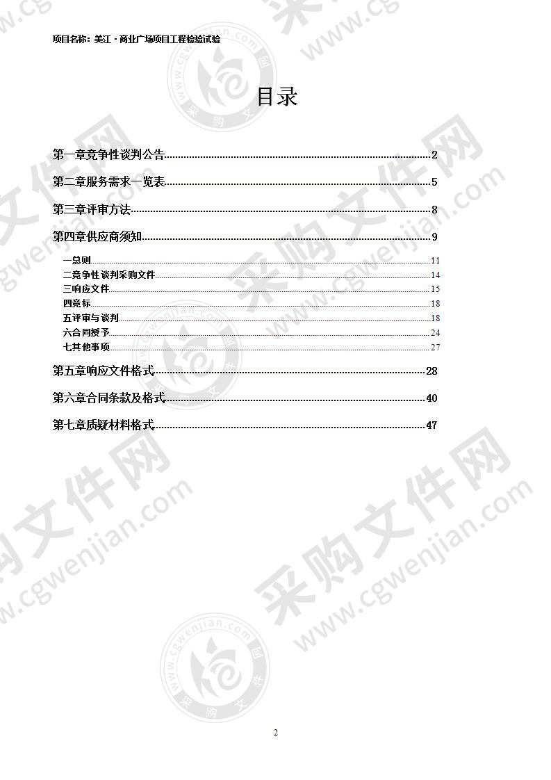 美江·商业广场项目工程检验试验