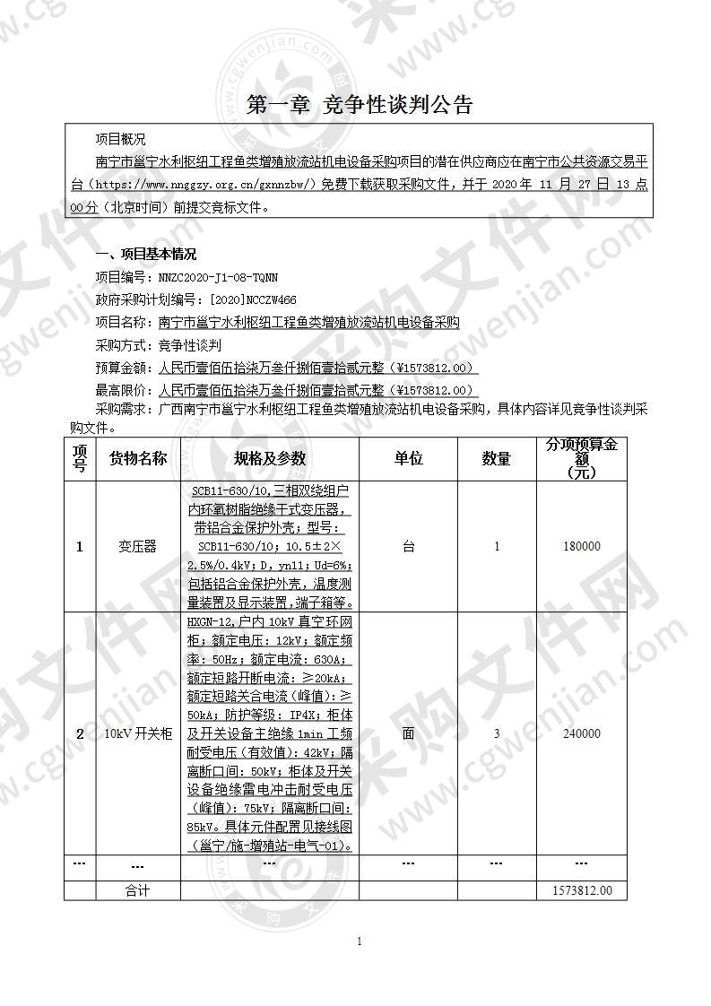 南宁市邕宁水利枢纽工程鱼类增殖放流站机电设备采购