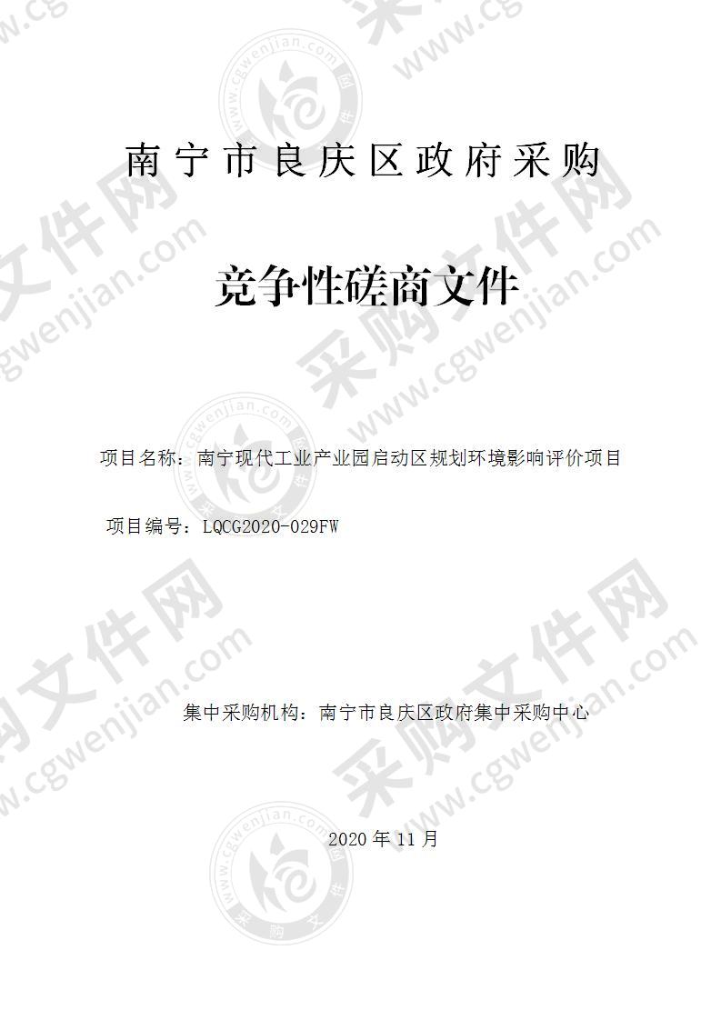 南宁现代工业产业园启动区规划环境影响评价项目