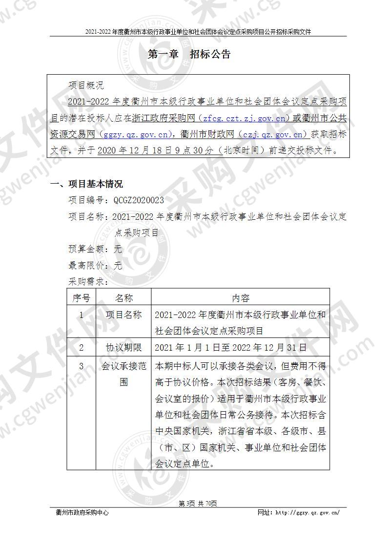 2021-2022年度衢州市本级行政事业单位和社会团体会议定点采购项目