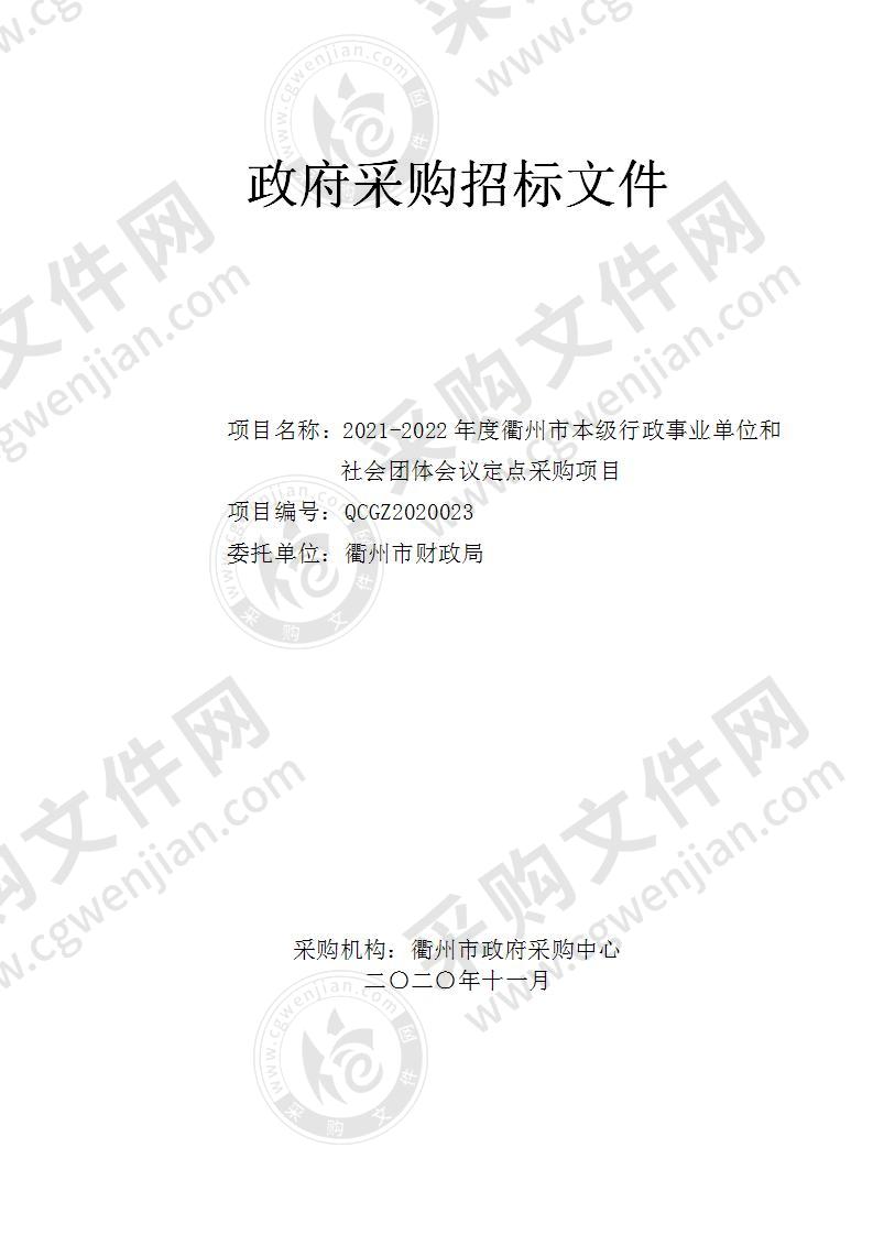 2021-2022年度衢州市本级行政事业单位和社会团体会议定点采购项目