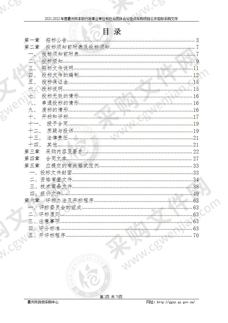 2021-2022年度衢州市本级行政事业单位和社会团体会议定点采购项目