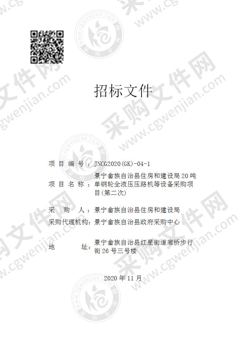 景宁畲族自治县住房和建设局20吨单钢轮全液压压路机等设备采购项目