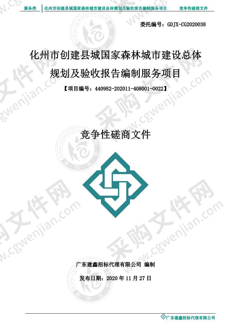 化州市创建县城国家森林城市建设总体规划及验收报告编制服务项目