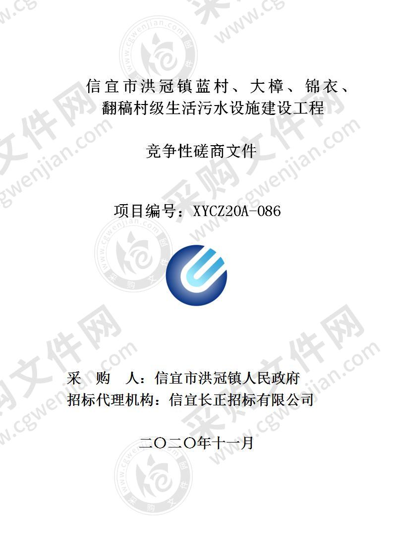 信宜市洪冠镇蓝村、大樟、锦衣、翻稿村级生活污水设施建设工程