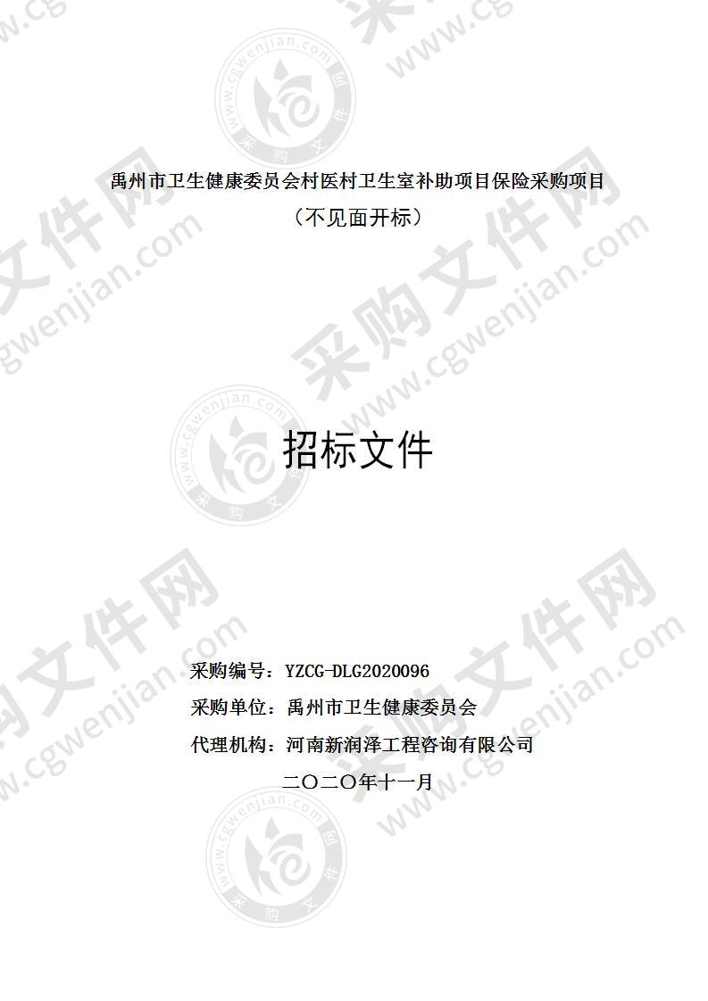 禹州市卫生健康委员会村医村卫生室补助项目保险采购项目（不见面开标）