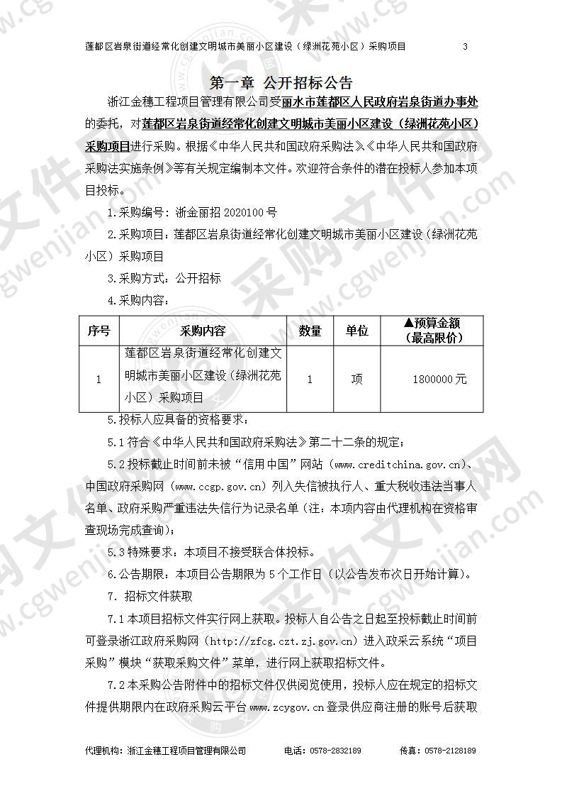 莲都区岩泉街道经常化创建文明城市美丽小区建设（绿洲花苑小区）采购项目