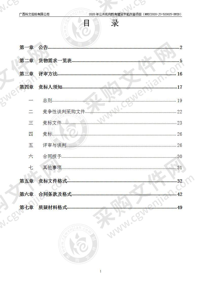 2020年公共机构既有建筑节能改造项目