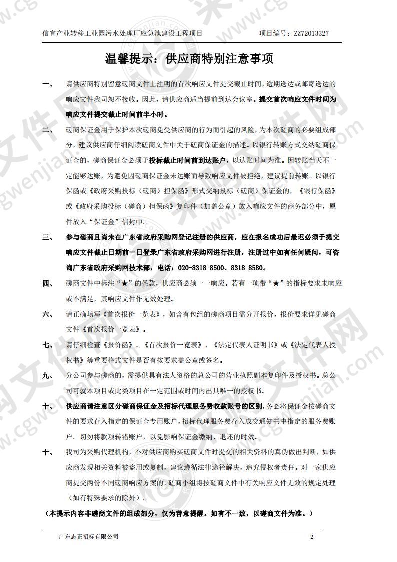 信宜产业转移工业园污水处理厂应急池建设工程项目