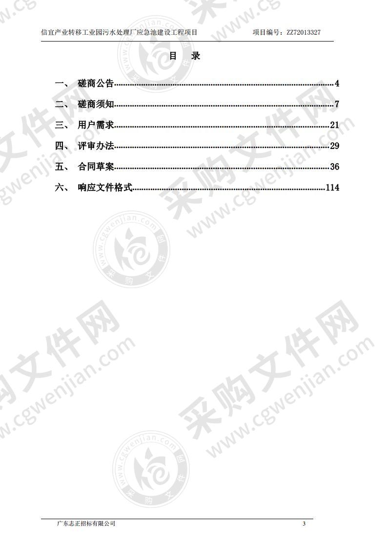 信宜产业转移工业园污水处理厂应急池建设工程项目