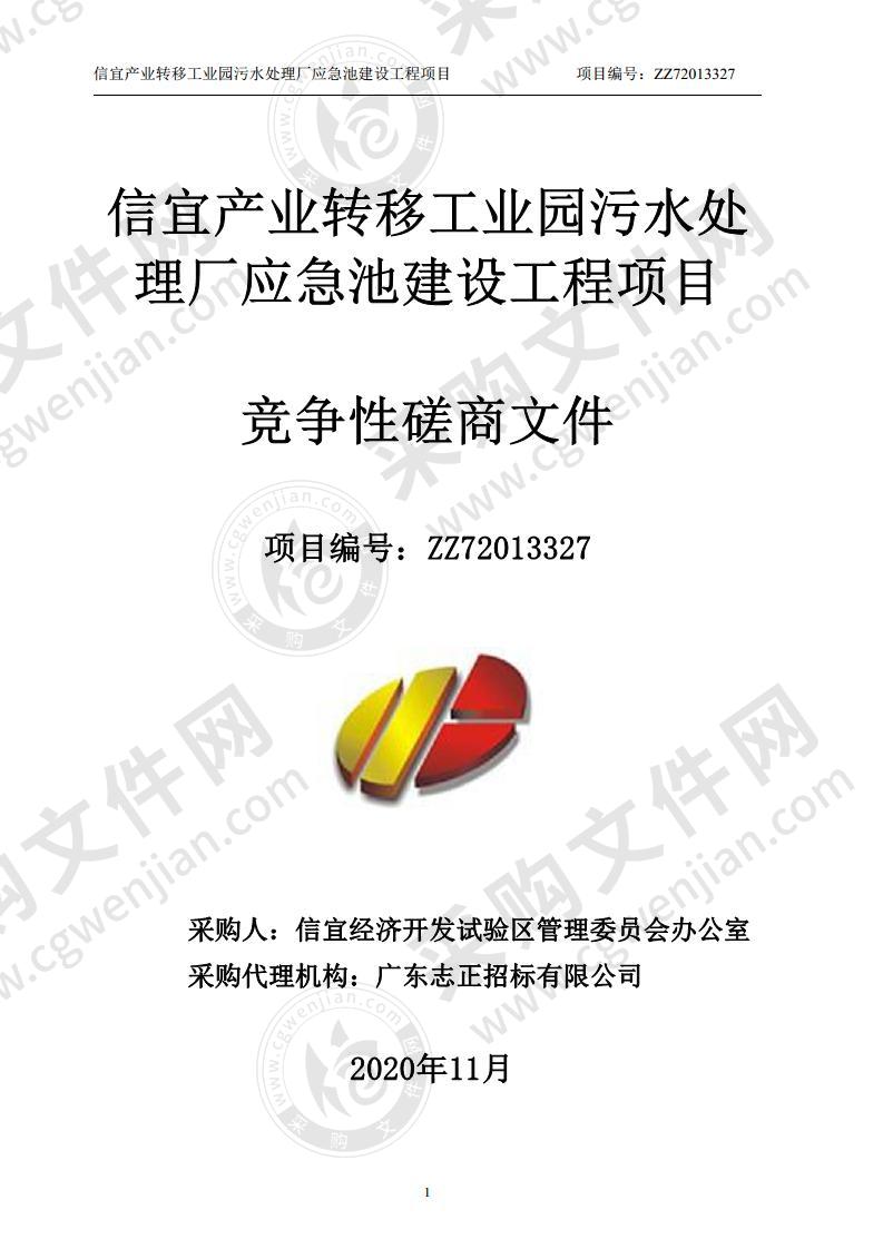 信宜产业转移工业园污水处理厂应急池建设工程项目