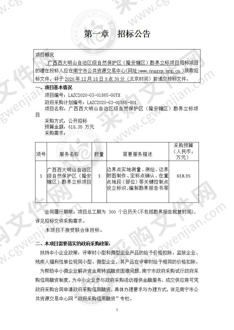 广西西大明山自治区级自然保护区（隆安辖区）勘界立标项目