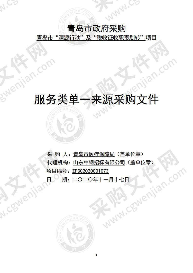 青岛市“清源行动”及“税收征收职责划转”项目