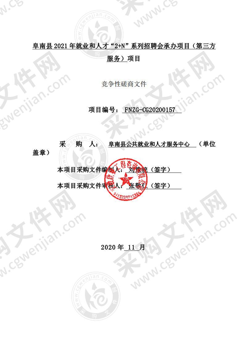 阜南县2021年就业和人才“2+N”系列招聘会承办项目（第三方服务）项目