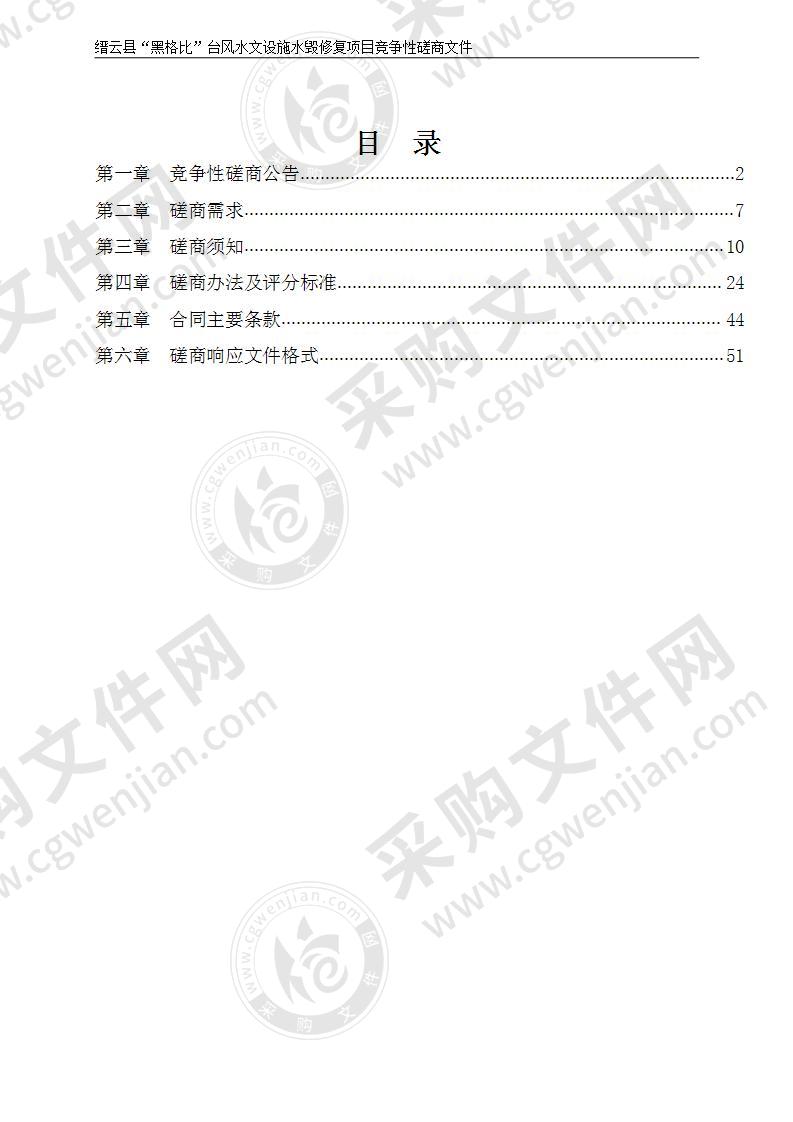 缙云县“黑格比”台风水文设施水毁修复项目