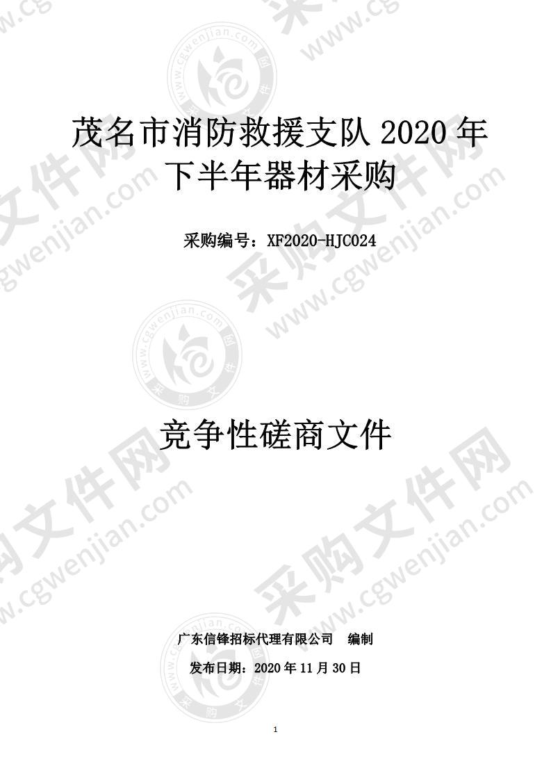 茂名市消防救援支队2020年下半年器材采购