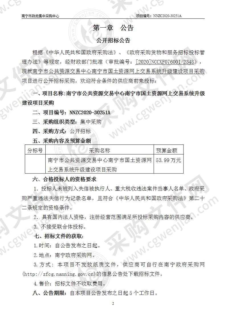 南宁市公共资源交易中心南宁市国土资源网上交易系统升级建设项目采购