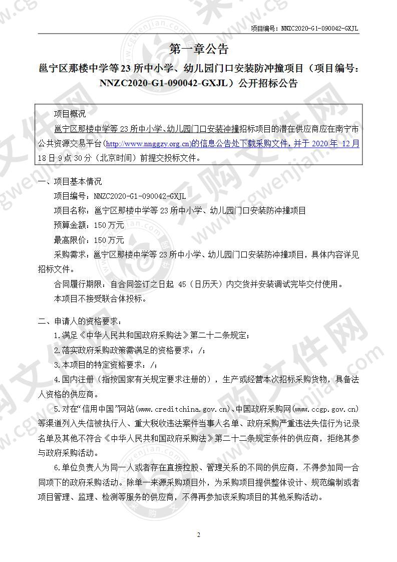 邕宁区那楼中学等23所中小学、幼儿园门口安装防冲撞项目