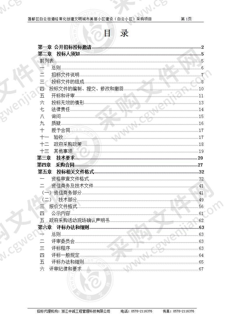 莲都区白云街道经常化创建文明城市 美丽小区建设（白云小区）采购项目