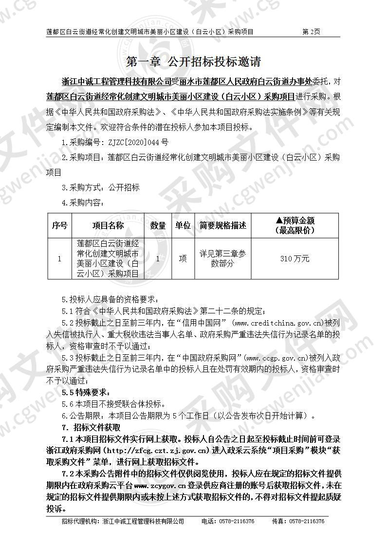 莲都区白云街道经常化创建文明城市 美丽小区建设（白云小区）采购项目