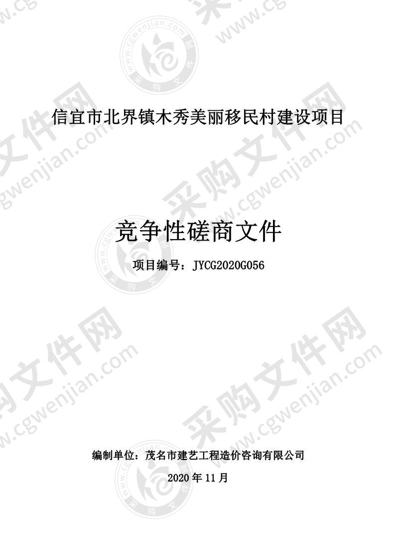 信宜市北界镇木秀美丽移民村建设项目