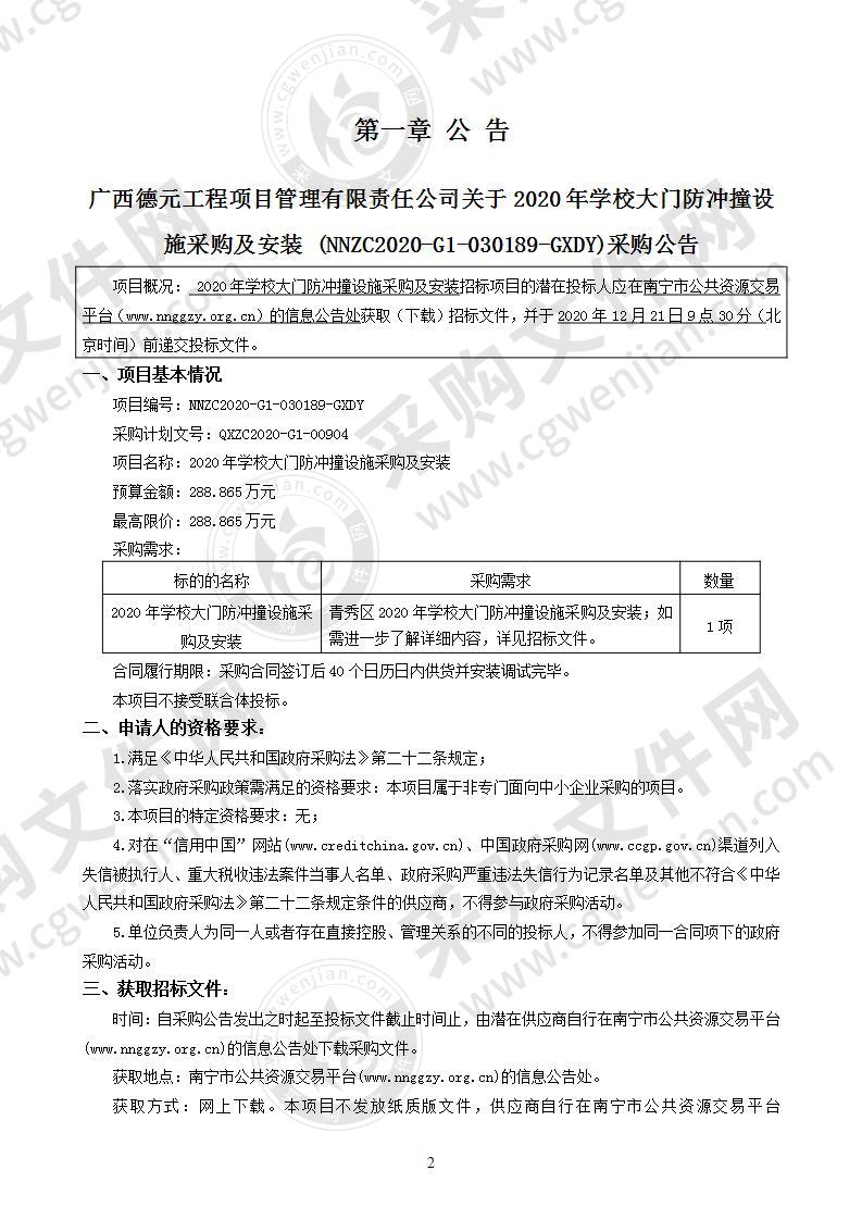 2020年学校大门防冲撞设施采购及安装