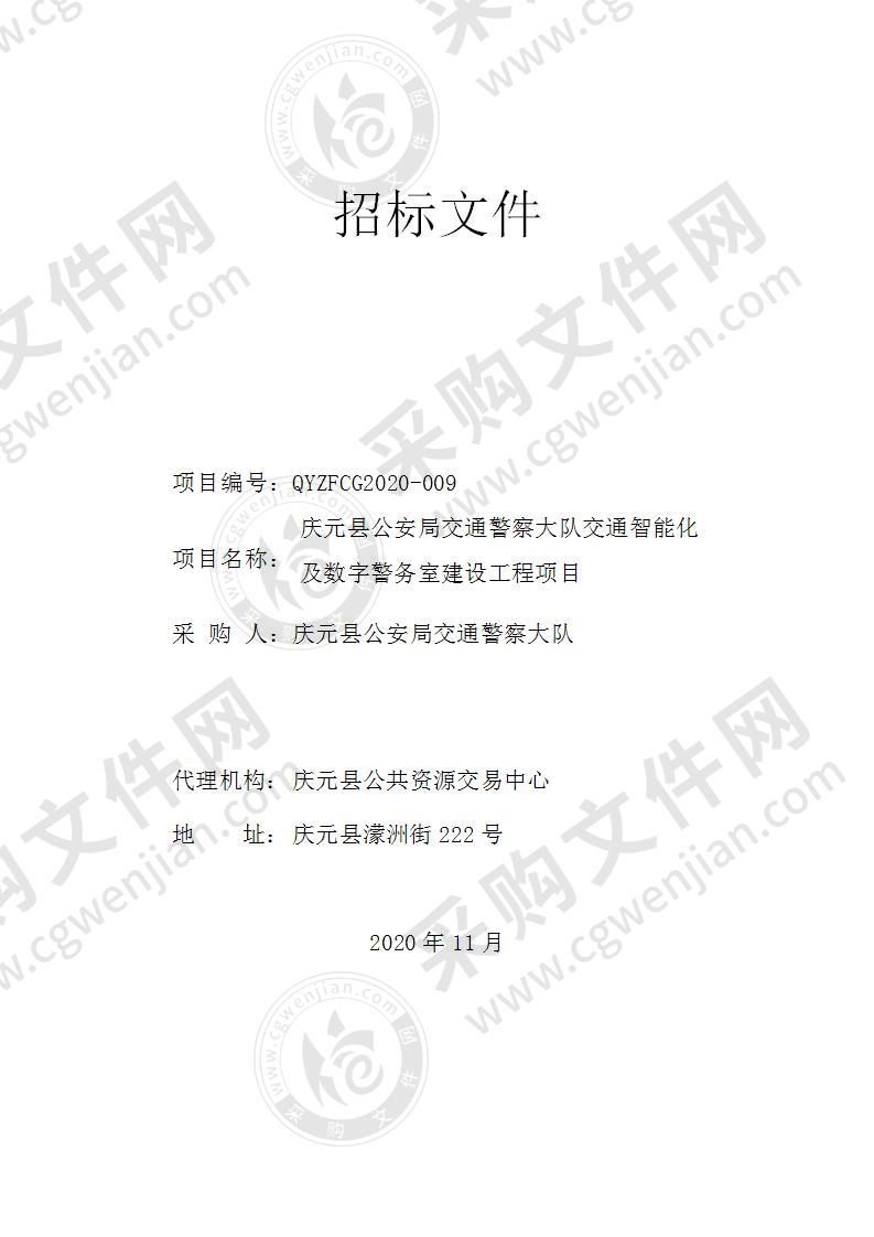 庆元县公安局交通警察大队交通智能化及数字警务室建设工程项目