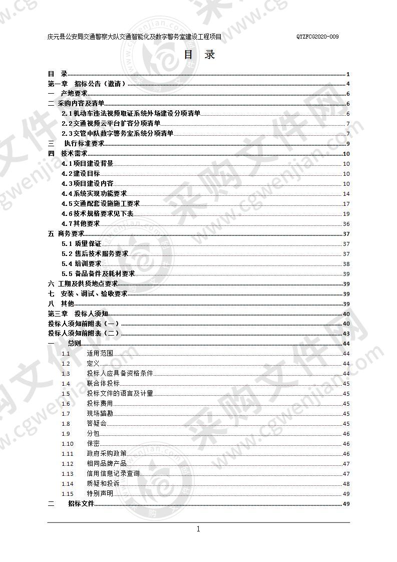 庆元县公安局交通警察大队交通智能化及数字警务室建设工程项目