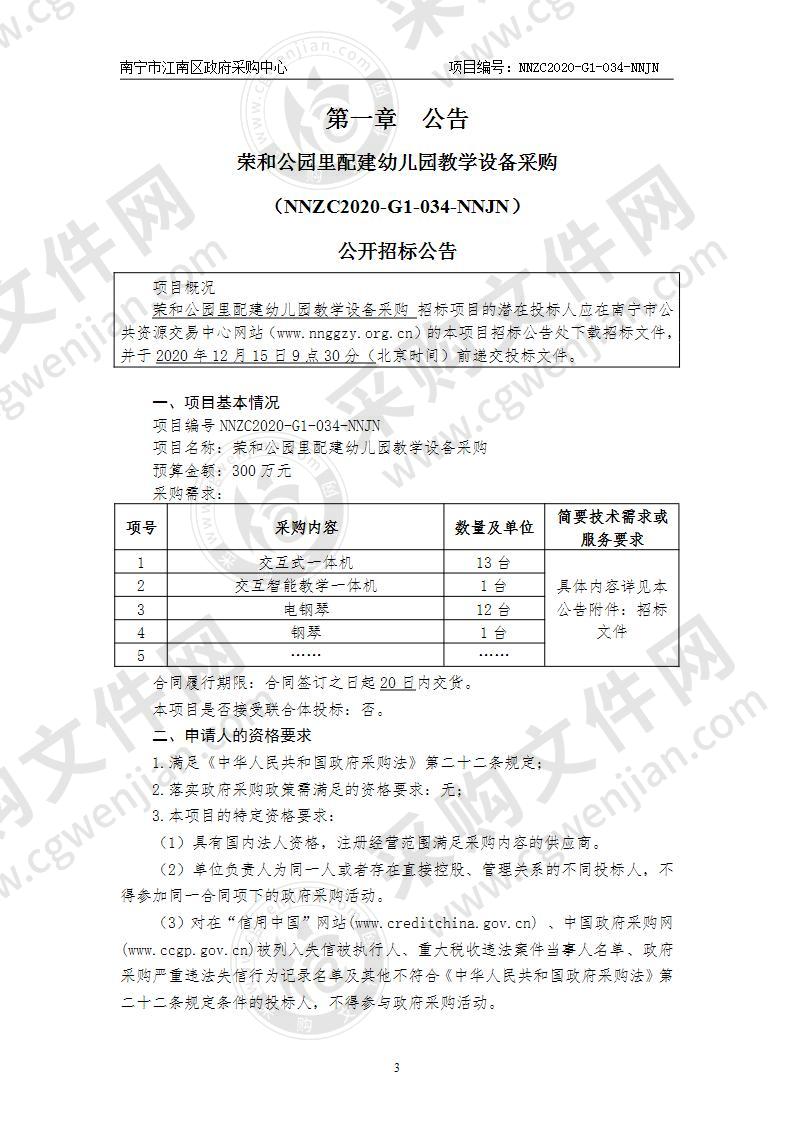 荣和公园里配建幼儿园教学设备采购