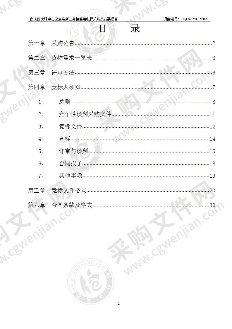 良庆区大塘中心卫生院新业务楼医用电梯采购及安装项目