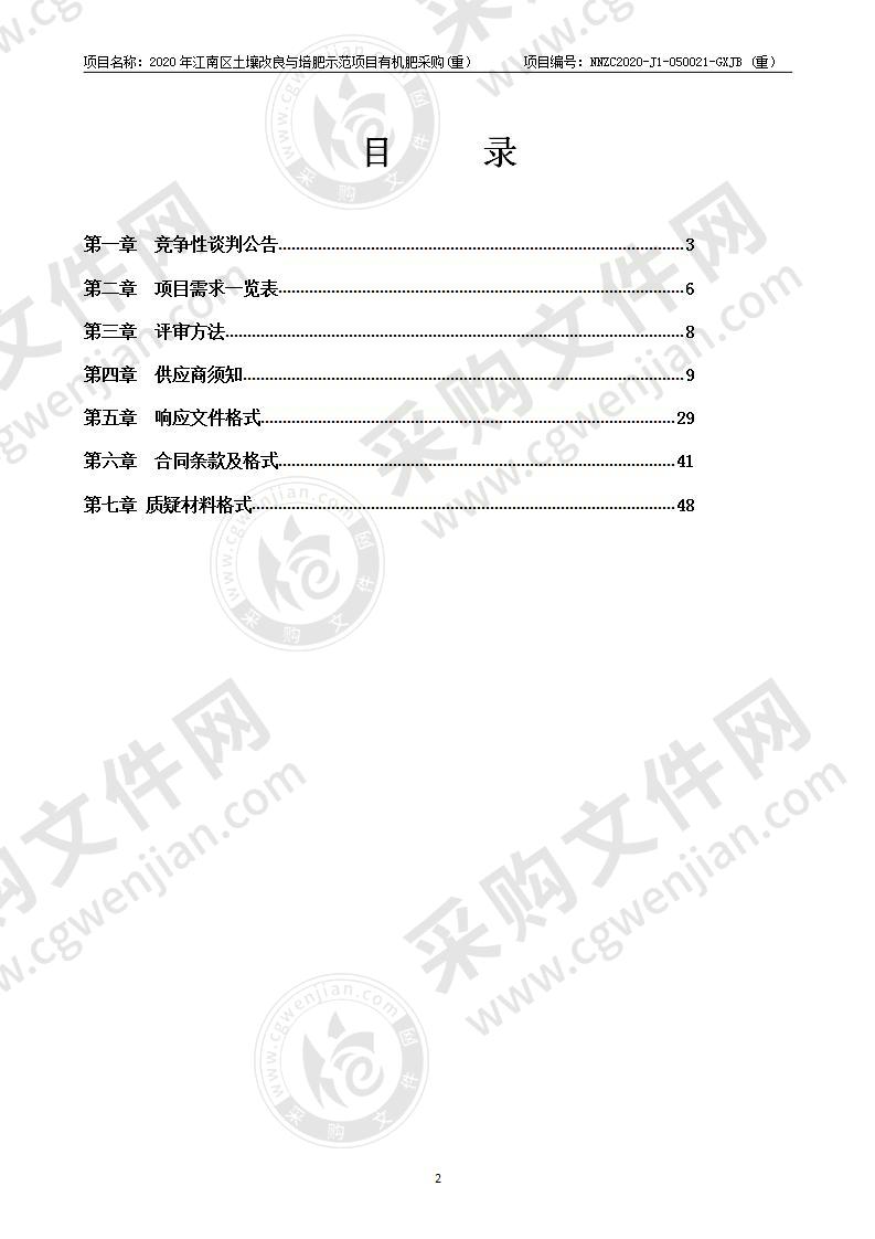 2020年江南区土壤改良与培肥示范项目有机肥采购