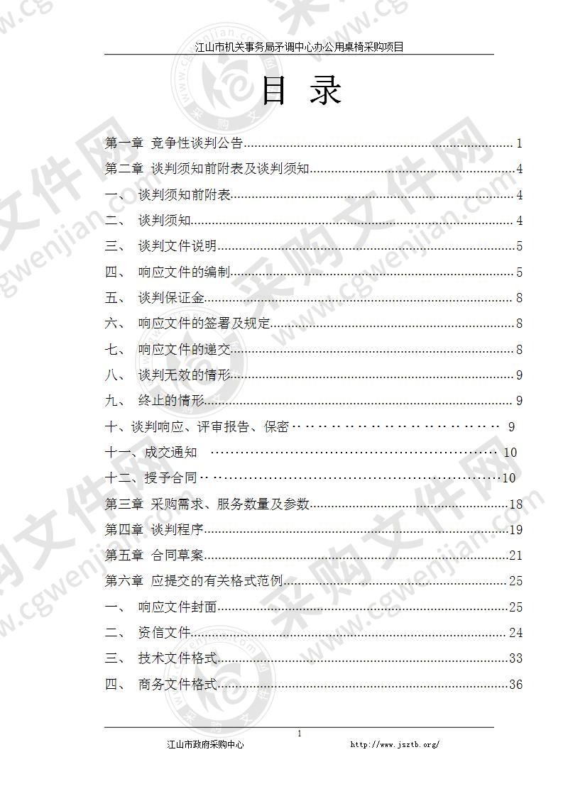 江山市机关事务保障中心矛调中心办公用桌椅采购项目