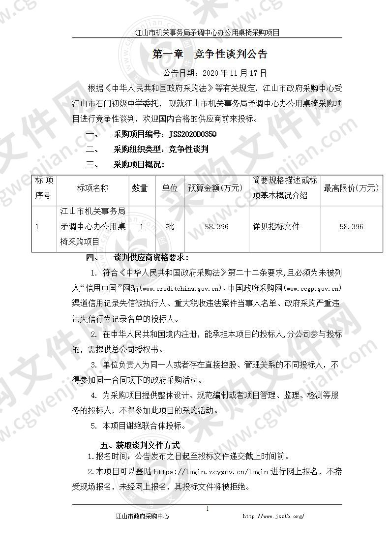 江山市机关事务保障中心矛调中心办公用桌椅采购项目