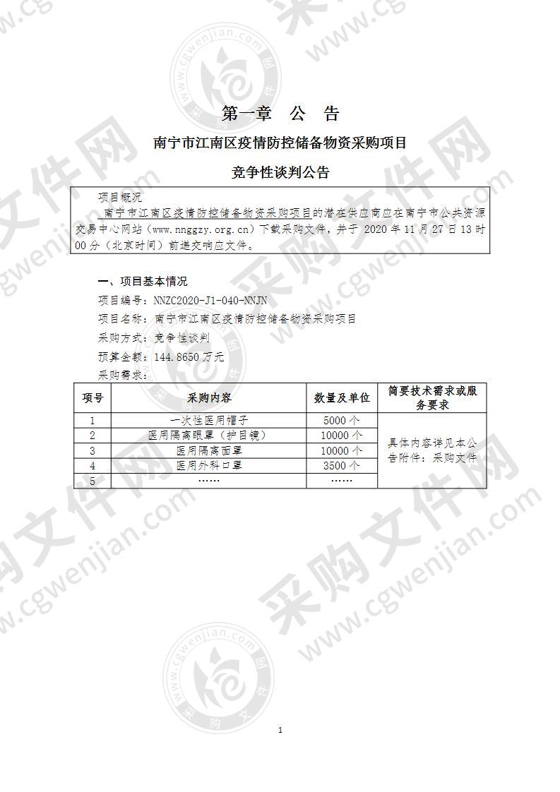 南宁市江南区疫情防控储备物资采购项目