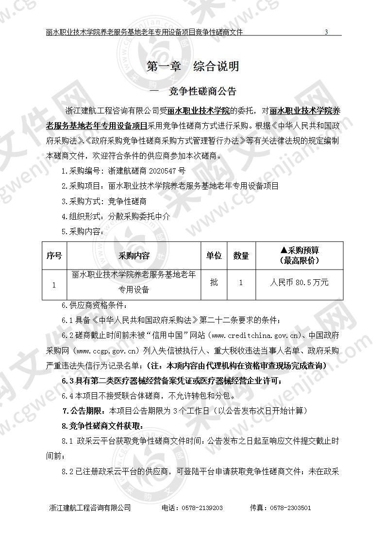 丽水职业技术学院养老服务基地老年专用设备项目