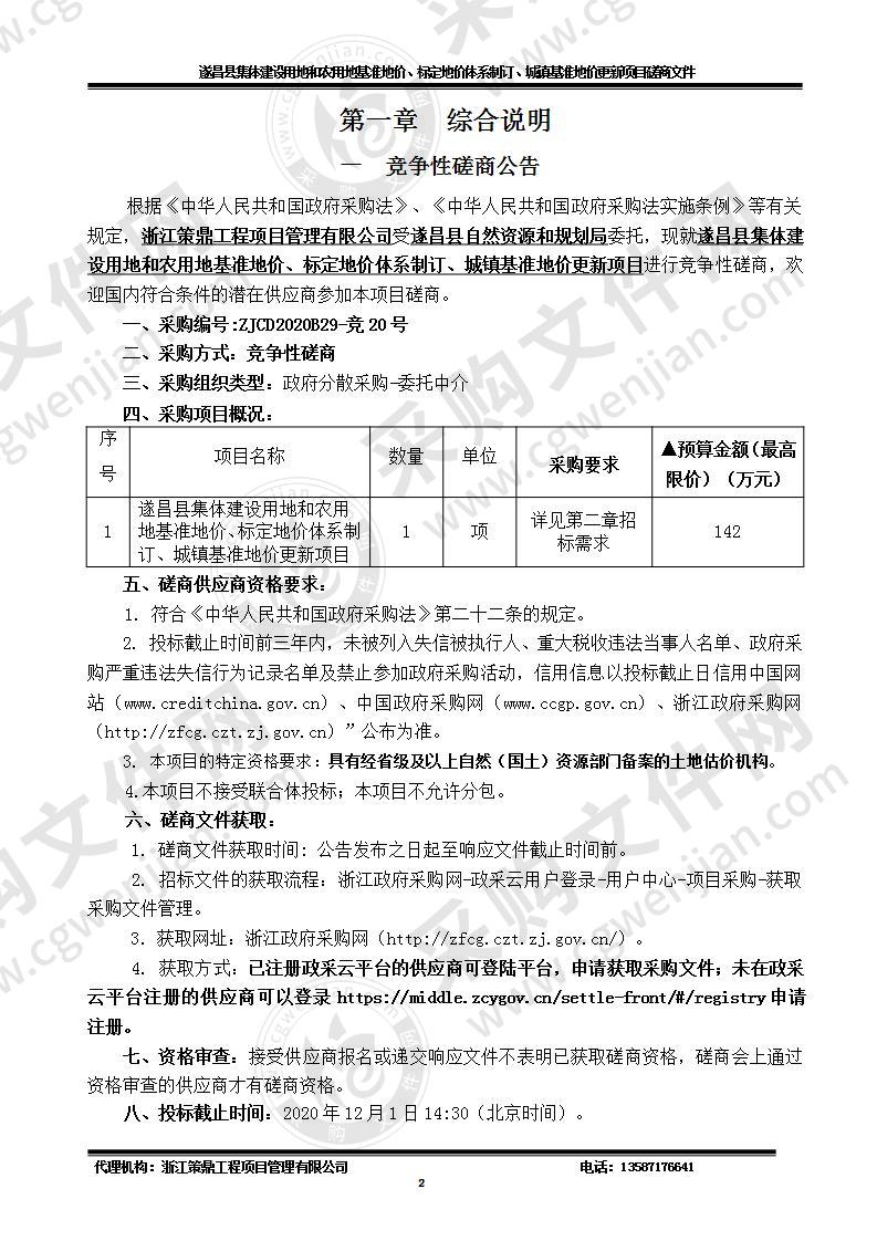 遂昌县集体建设用地和农用地基准地价、标定地价体系制订、城镇基准地价更新项目